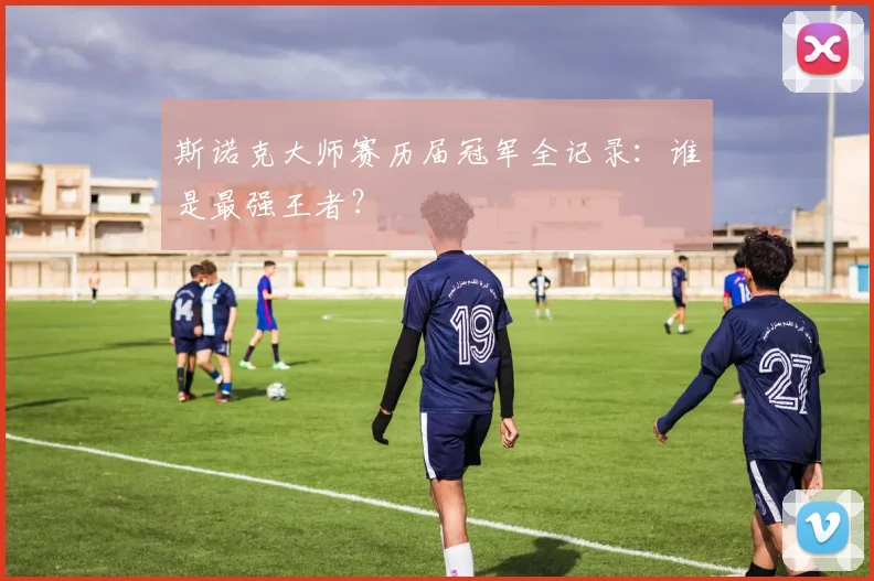 斯诺克大师赛历届冠军全记录：谁是最强王者？