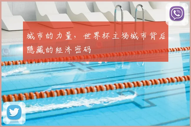 城市的力量，世界杯主场城市背后隐藏的经济密码