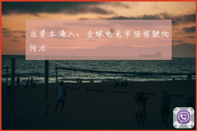 当资本涌入,全球电竞市场将驶向何方