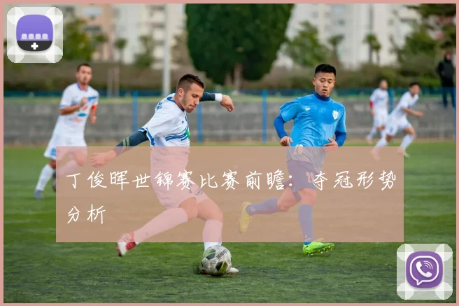 丁俊晖世锦赛比赛前瞻：夺冠形势分析