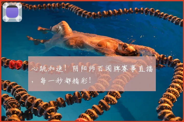 心跳加速！阴阳师百闻牌赛事直播，每一秒都精彩！