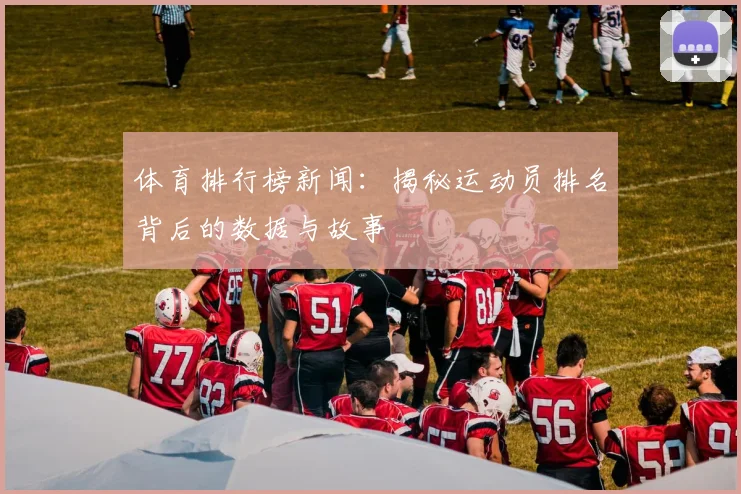 体育排行榜新闻：揭秘运动员排名背后的数据与故事
