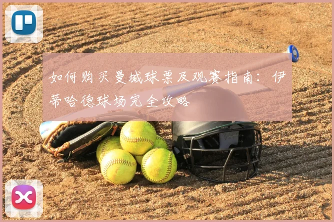 如何购买曼城球票及观赛指南：伊蒂哈德球场完全攻略