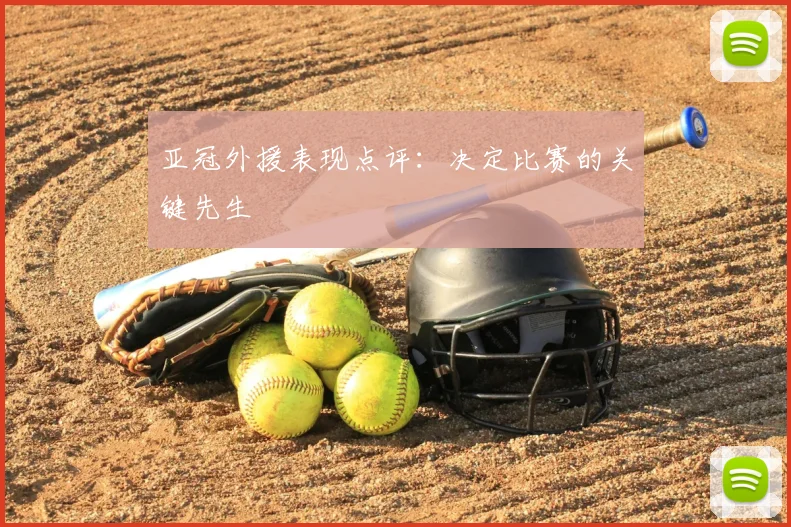 亚冠外援表现点评:决定比赛的关键先生