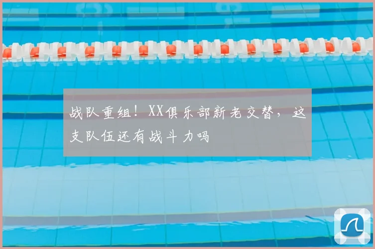 战队重组！XX俱乐部新老交替，这支队伍还有战斗力吗